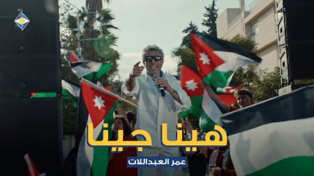 صوت الأردن عمر العبداللات يطلق "هينا جينا" دعماً للنشامى بالتعاون مع البنك الأردني الكويتي